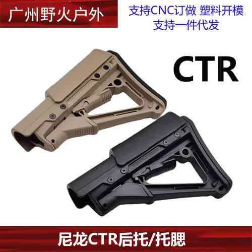 高品尼龙CTR后托 托腮 后托板垫后托板尼龙CTR托腮玩具