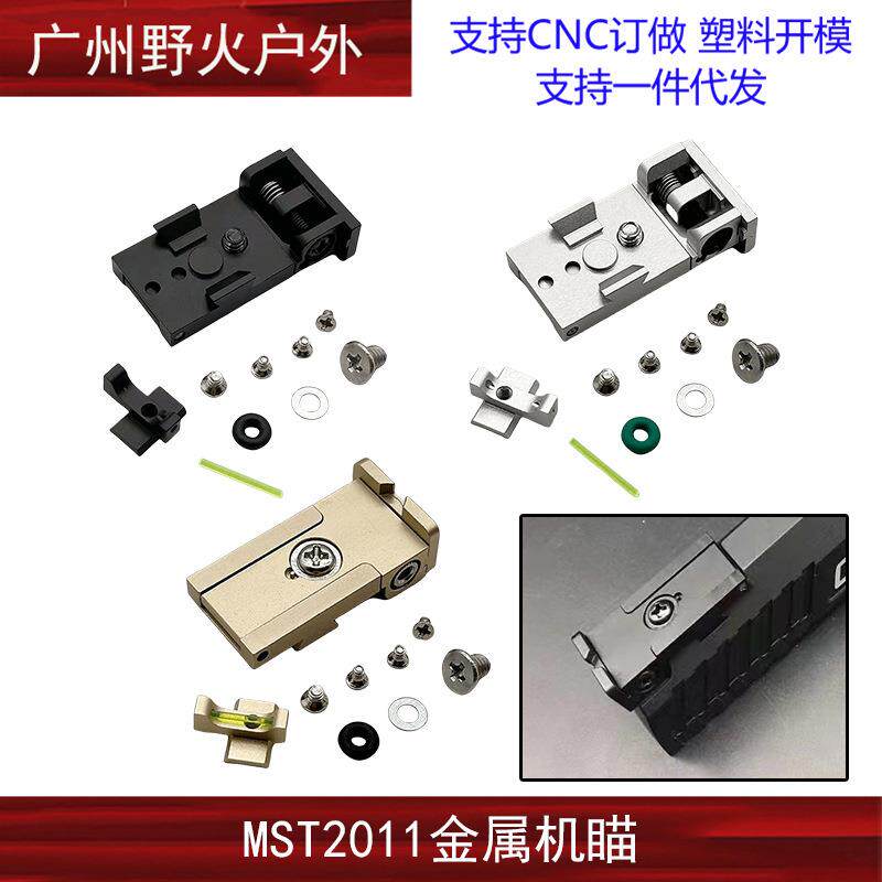 【2011光纤机瞄】MST2011金属鸡苗CNC前后准TTI准心 模型玩具配件