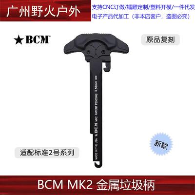 〔 BCM MK2 〕 CNC改装金属拉机柄高品质适配LDT精击系列玩具配件