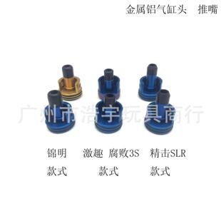 金属缸头锦明精击SLR激趣hk416m腐败FB波箱金属缸头推嘴小月亮