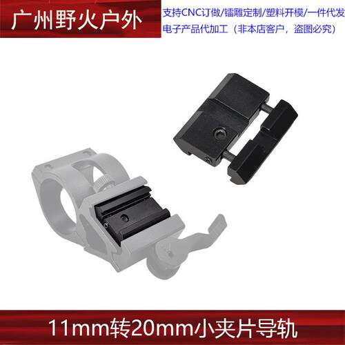 11mm转20mm小夹片导轨11转20mm转接支架迷你支架11 to 20mm Rail