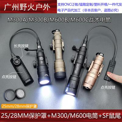 M300/M600战术强光手电筒户外照明灯带25/28MM保护罩SF线控鼠尾
