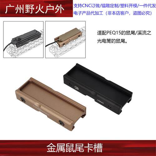 【金属鼠尾卡槽】PEQ15/长款TLR电筒线控开关固定配件20MM导轨