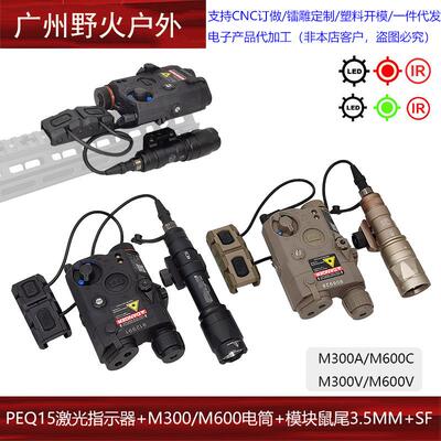 【PEQ-15+UN模块鼠尾+M300/600电筒】红绿镭射指示器 M300A M600C
