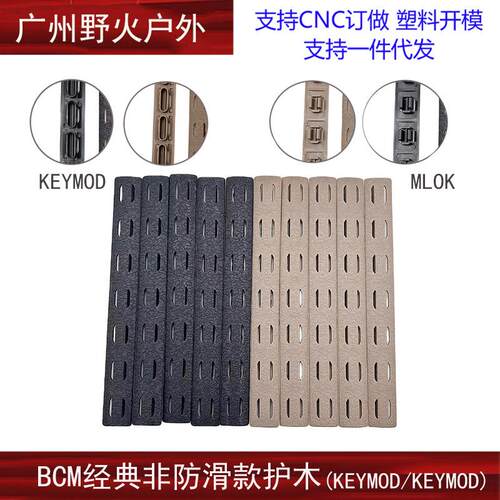 BCM玩具改装件MLOK/KEYMOD鱼骨非防滑款塑料护木片
