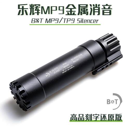 MP9消音器配件乐辉金属材质CNC软弹玩具装饰件金属装饰