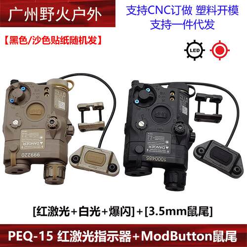 【PEQ15爆闪激光指示器】红镭射电池盒ModButton鼠尾线控20mm导轨