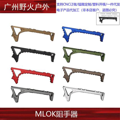 阻手器MLOK系统阻手 MI SLR鱼骨CNC金属 MCX软弹护手跨境热销
