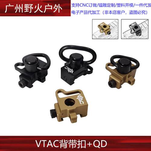 【金属VTAC背带扣+QD扣】多点背带挂扣QD快拆扣21mm导轨底座夹扣