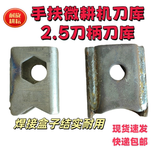 2.5刀柄微耕机刀库焊接盒子刀库结实耐用六角轴圆轴手扶旋耕刀库