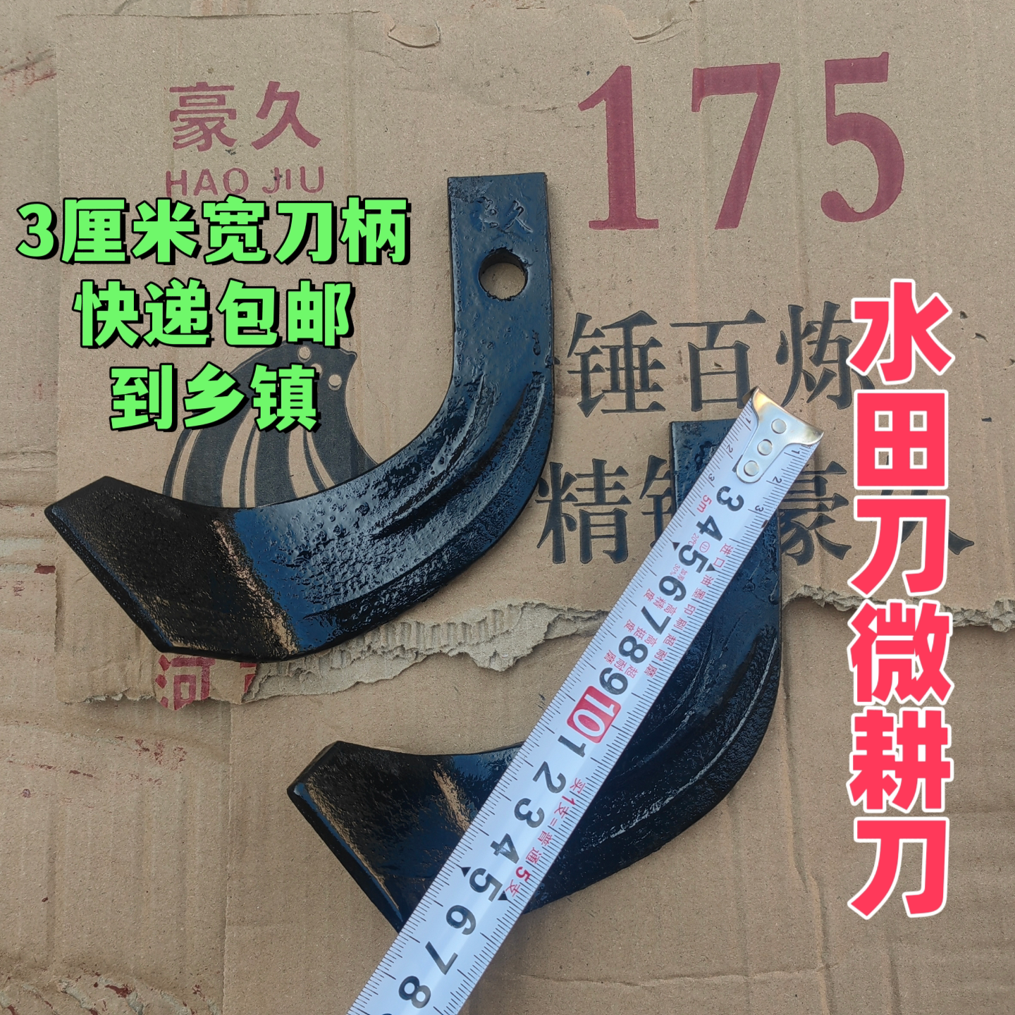 加厚水田打浆175旋耕刀3厘米宽刀柄17厘米长轨道钢材质耐磨微耕刀图片
