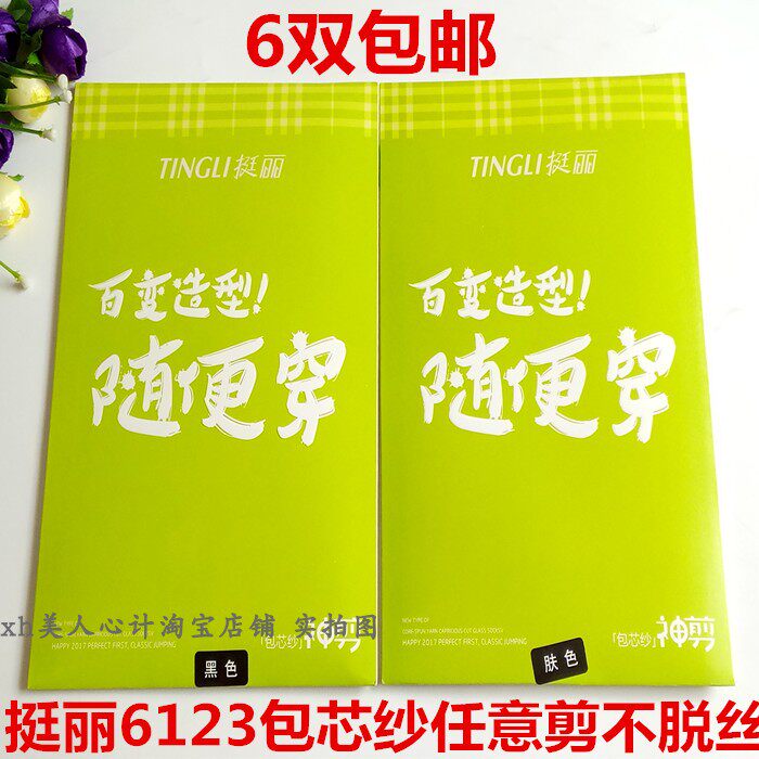 挺丽6123夏季3D超薄超透包芯纱随便穿任意剪不脱丝防勾丝丝袜子女