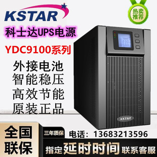 科士达UPS不间断电源YDC9102H 9103H外接蓄电池延时稳压备用电源