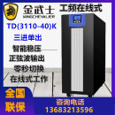 金武士TD3110K工频在线式 UPS电源三进单出长机10KVA负载8KW外接电