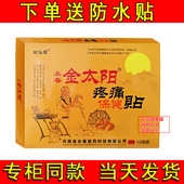 正品 金太阳疼痛保健贴颈椎尚仙草河南永春金太阳疼痛保健1盒10贴