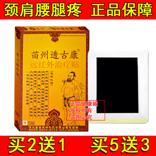 苗州透古康远红外贴 原 穴位压力刺激贴 5贴每盒颈肩腰腿痛贴
