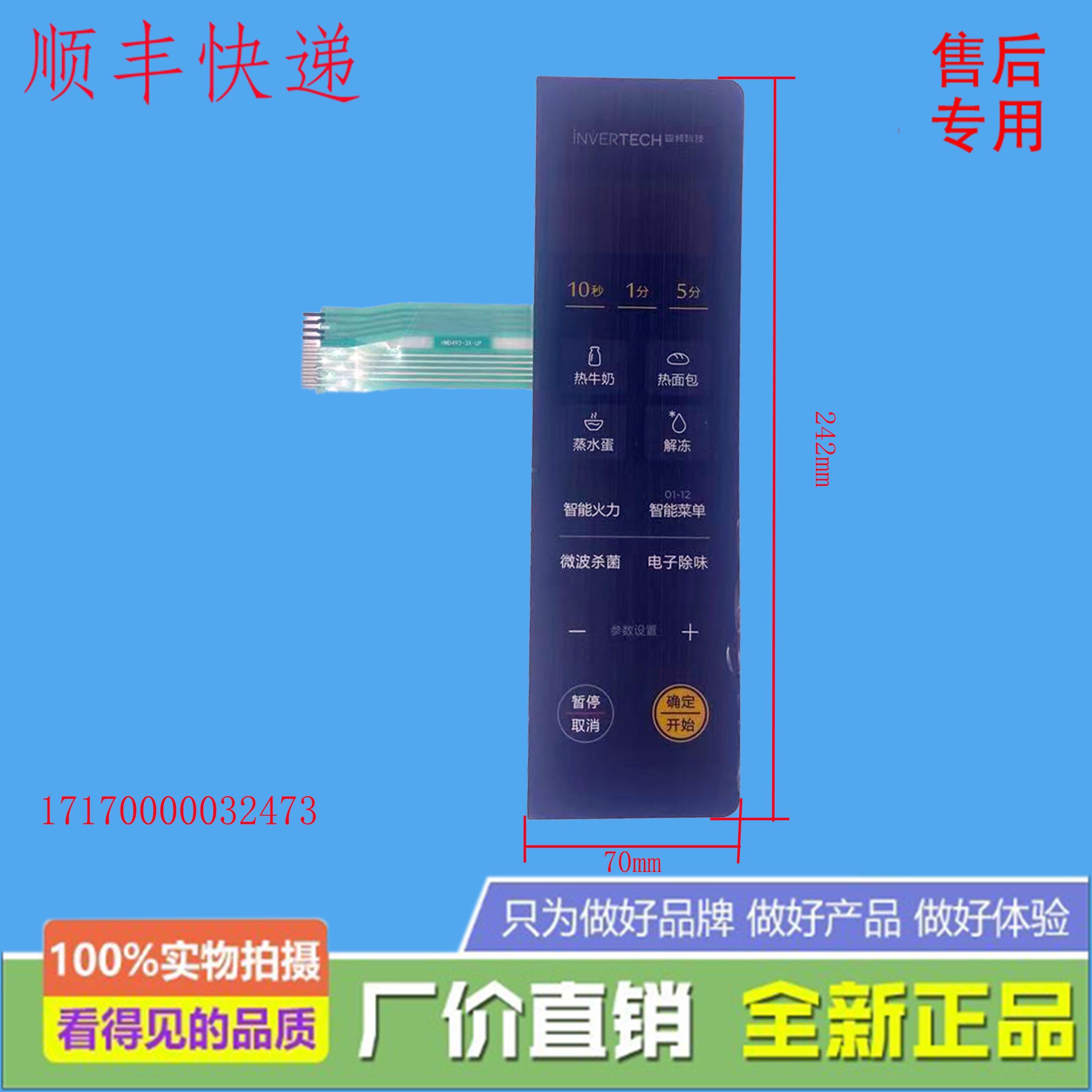 适用美的微波炉 PM20M2 薄膜开关按键开关组件 17170000032473