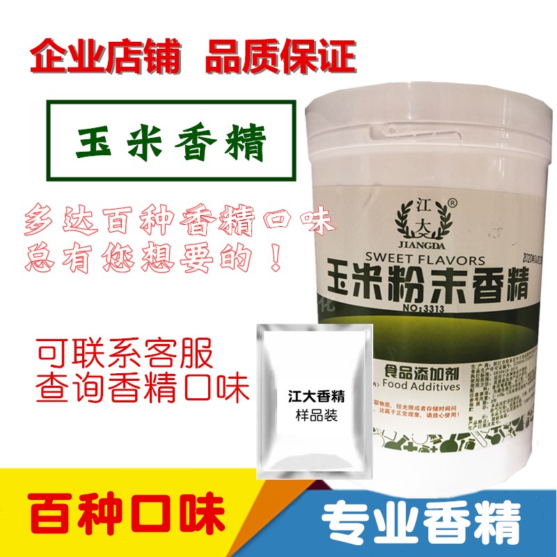 江大玉米粉末香精糕点香料食用馒头钓鱼甜玉米粥饼饮料浓缩增香料