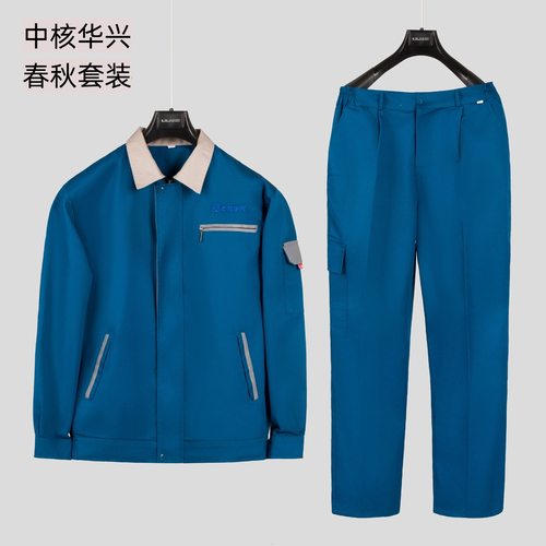 核电工作服春秋套装夏季上衣中核华兴中核二二中核二三劳保服