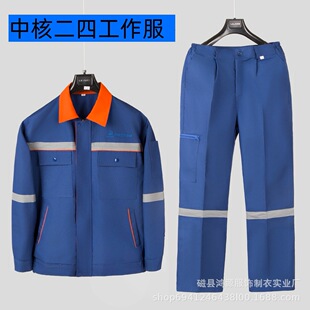 中核二四涤棉全工艺反光条工作服春秋夏季套装耐磨劳保服工厂厂服