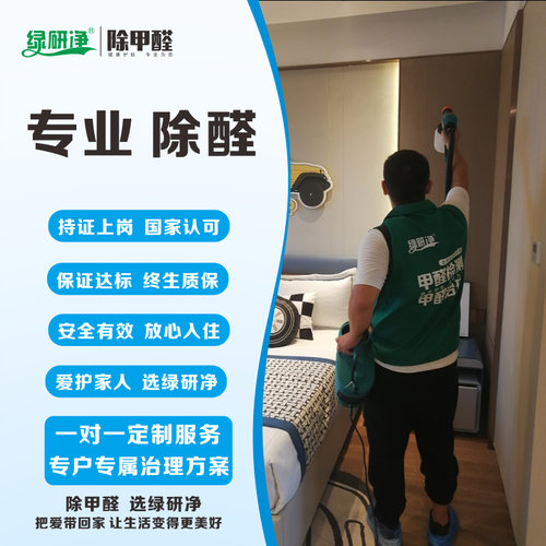 苏州上门除甲醛公司去甲醛空气治理新房办公室装修除甲醛去异味