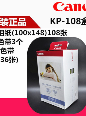佳能rp108 kp108in kl36 kc36ip相纸 cp1300相纸6寸cp1200墨盒3寸