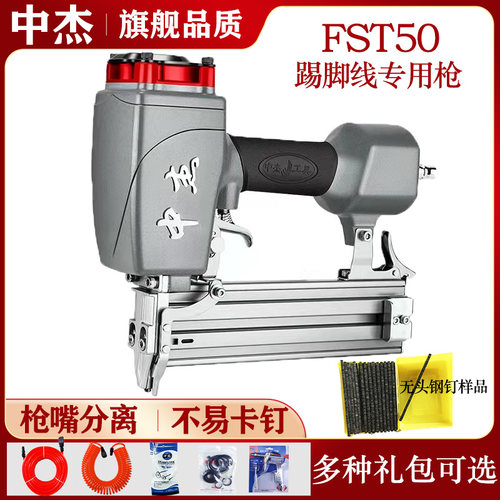 中杰无头钢钉枪FST50踢脚线专用