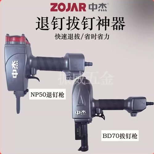 中杰气动退钉枪NP50拔钉枪BD70