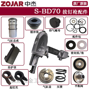 中杰BD70拔钉枪撞针起钉爪配件包密封胶垫缓冲垫气缸盖平衡阀压簧
