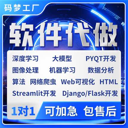 python代编程序深度学习代做算法定制程序代码代写指导编写爬虫