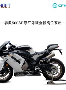 适用于春风500SR原厂外观全段适配原厂尾段燃尽排气