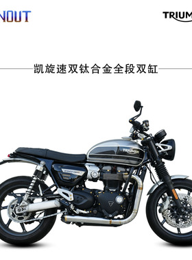 燃尽排气适用于凯旋speed  twin 1200/thruxton rs钛合金全段排气