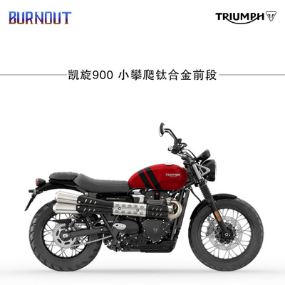 凯旋钛合金前段小攀爬