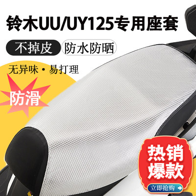 望江铃木UY125坐垫套速道ⅤD125AER125uu125摩托车防水防晒坐垫套