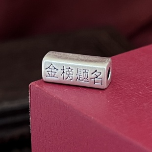 纯银3D足银999金榜题名路路通编绳文玩做旧银饰小配件DIY散珠手链