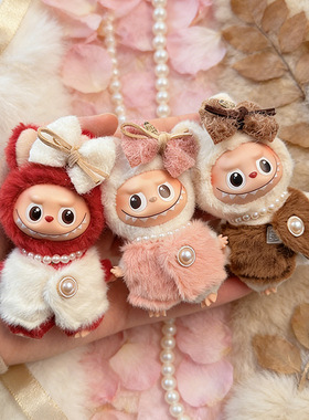 RMAX4代迷你Labubu娃衣珍珠新年皮草套装小鼻嘎心底密码拉布布衣