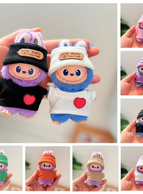 迷你版拉布布4代娃衣LABUBU搪胶脸毛绒盲盒玩偶衣服弹力套头衫装