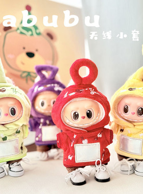 RMAX三代通穿Labubu娃衣搪胶盲盒17cm拉布布衣服天线小套装可爱