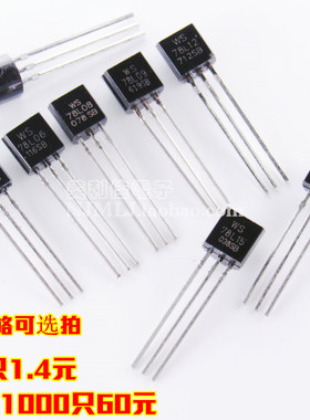 直插稳压管/三极管 WS 78L05 78L12 78L15 78L18 大芯好货 TO-92