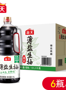 淡盐不咸整箱海天薄盐生抽1.9L*6桶酿造酱油家用凉拌炒菜提鲜调味