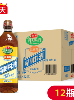 整箱海天精制料酒800ml家用烹饪炒菜黄酒去腥解膻腌制调味品烧菜