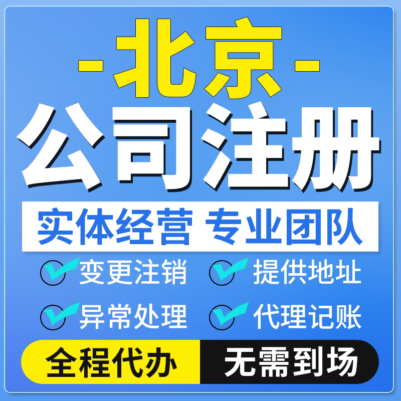 北京注册公司代办执照地址股权变工商注册