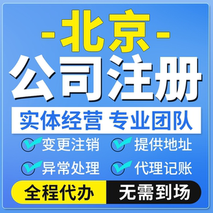 北京注册公司代办执照地址股权变更注销解异常代理记账报税帐年检