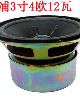 飞利浦3寸全频喇叭 3寸4欧12瓦中高音喇叭扬声器laba 国光代工