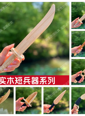纯实木剑无漆飞镖小短剑小刀工艺