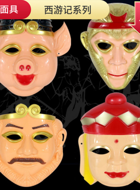 加厚成人儿童卡通动漫面具猪猪表演西游记孙悟空唐僧猪八戒面具