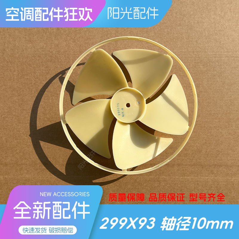 美的原装空调外机轴流风叶力格扇叶散热出风扇叶299X93 轴径10mm