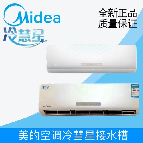 美的冷彗星水槽接水盘wdaa3/wpaa3空调接水盘美的空调冷俊星漏水