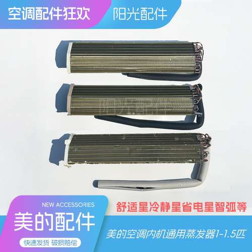 美的空调原装蒸发器热交换器翅
