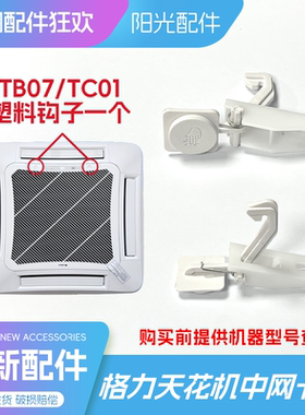 适用格力中央空调天花机TB07/TC01中网卡扣全新配件